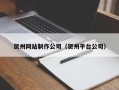 福州贺州网站制作公司（贺州平台公司）